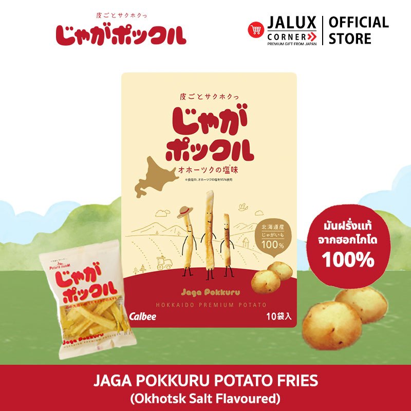 JALUX CORNER Jaga Pokkuru จากะ ป็อกคุรุ มันฝรั่งแท่งทอดกรอบ รสเกลือโอคอตสค์ จากฮอกไกโด (10 ซอง)