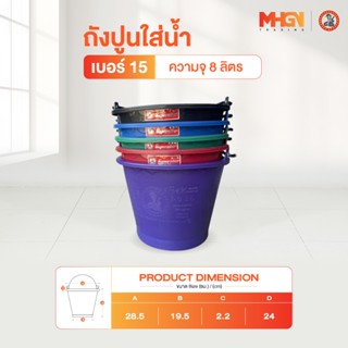 ถังปูนใส่น้ำ ตรางู เบอร์ 15 ความจุ 8 ลิตร