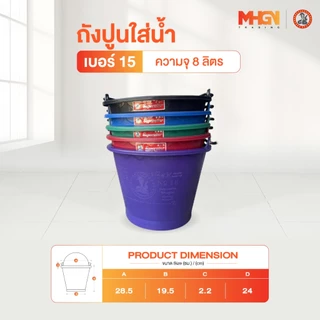 ถังปูนใส่น้ำ ตรางู เบอร์ 15 ความจุ 8 ลิตร