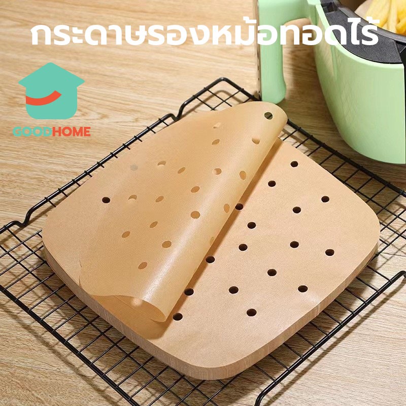 GOODHOME กระดาษรองหม้อทอดไร้น้ำมัน มีรู(100แผ่น) สีน้ำตาล สี่เหลี่ยม แบบใช้แล้วทิ้ง ไม่เหนียวติด กันน้ำ อุปกรณ์ทำอาหาร