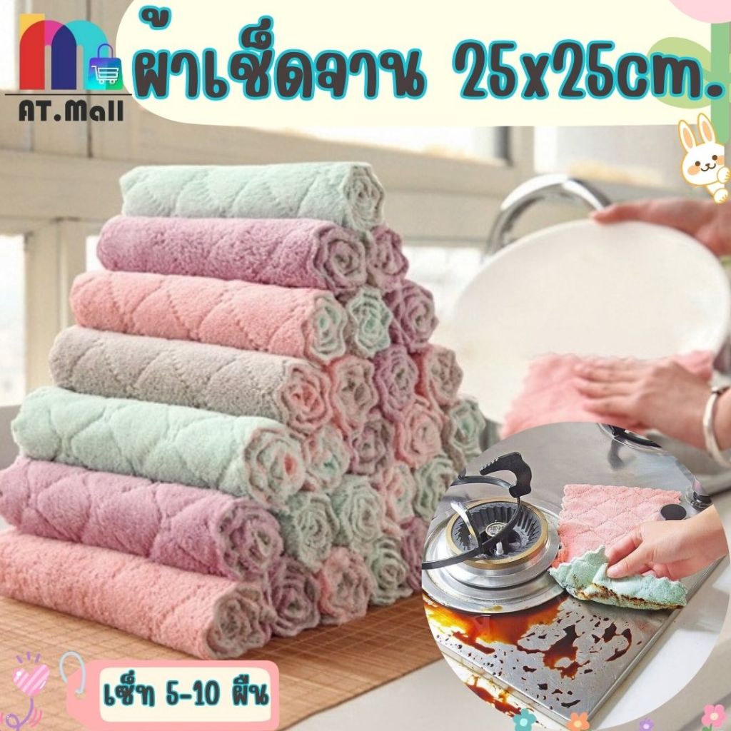 AT.MALL ผ้าไมโครไฟเบอร์ ผ้าอเนกประสงค์ (รหัส A26) เซ็ท 5/10 ผืน ใช้เช็ดจาน เช็ดมือ เป็นผ้าขี้ริ้ว ซึมซับน้ำได้ดีเยี่ยม