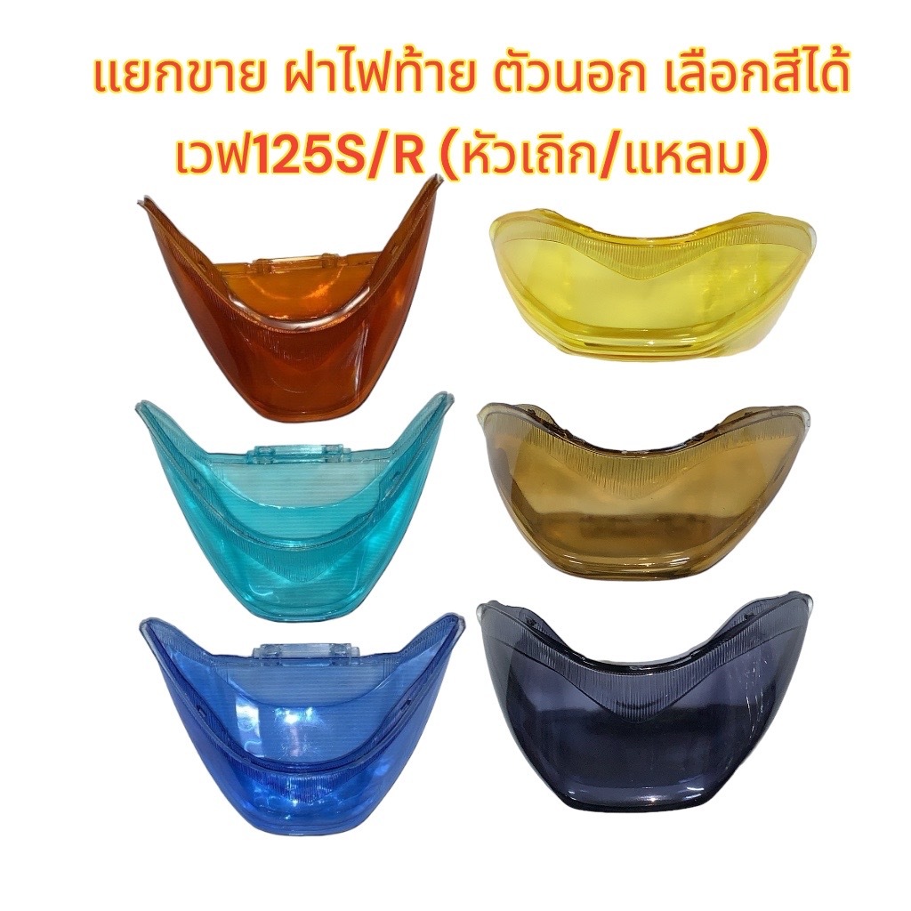 เลือกได้ ฝาไฟท้าย ตัวนอก(กระจกสี) เวฟ125-S(หัวเถิก)/เวฟ125-R(หัวแหลม) เดิม เทียม