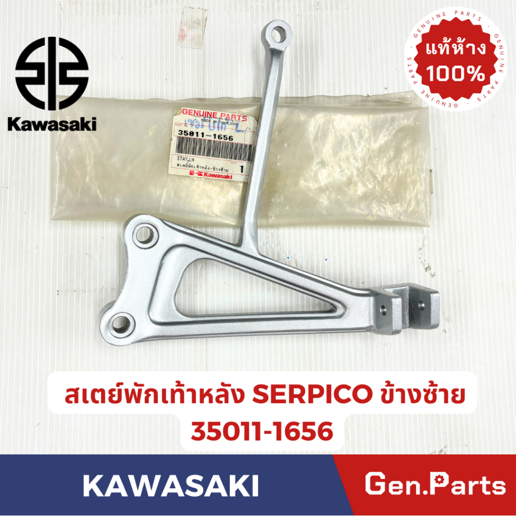 สเตย์พักเท้าหลัง เซอร์ปิโก SERPICO KG150 แท้ศูนย์ KAWASAKI รหัส 35011-1656(หน้า) 34003-1381(หลัง)