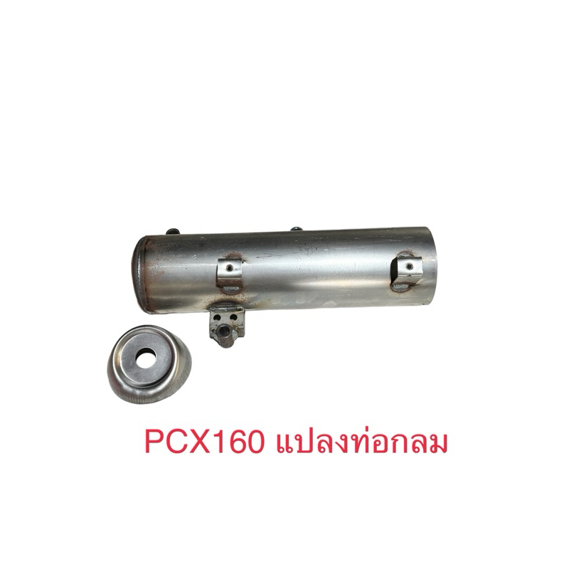 PCX160 แปลงท่อกลม เหล็ก