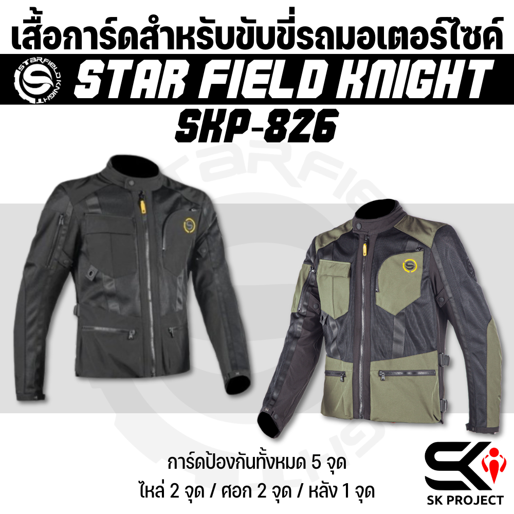 เสื้อการ์ดสำหรับขับขี่รถมอเตอร์ไซค์ STAR FIELD KNIGHT SKP-826 (ผู้ชาย) !! ของแท้ ส่งไว!! 320sp.onlin