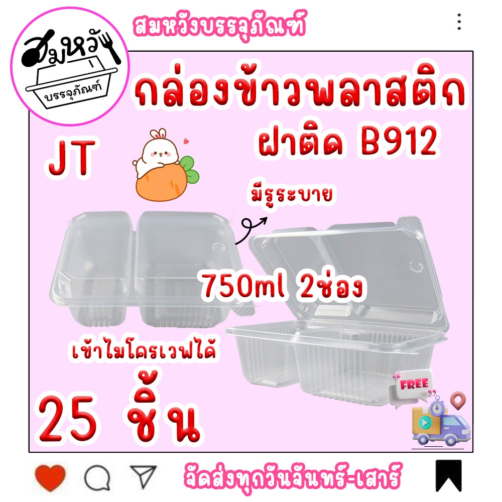 กล่องข้าวพลาสติก รุ่นฝาติด JT-B912 750ml 2ช่อง (25ชิ้น/แพ็ค)