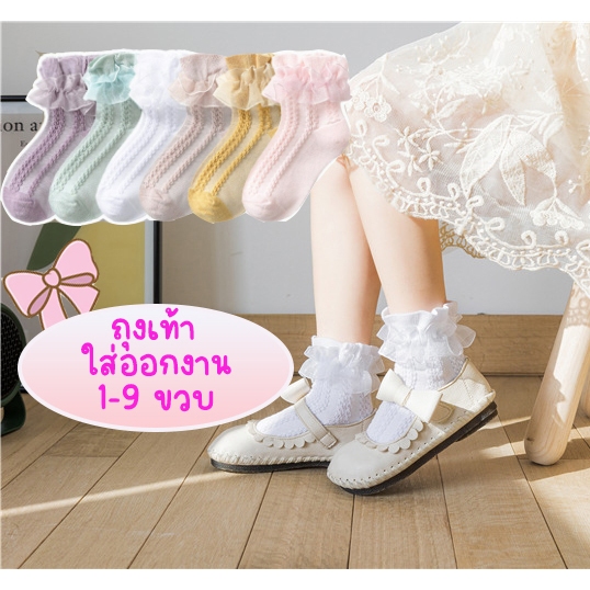 ถุงเท้าลูกไม้ ถุงเท้าเด็กผู้หญิง ใส่ออกงาน ถุงเท้าเด็ก 6 สี สำหรับอายุ 1-9 ปี
