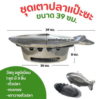 ชุดปลาแป๊ะซะ  เตาปลา เตาแป๊ะซะ อลูมิเนียม ขนาด 39 ซม. ตรา WI…