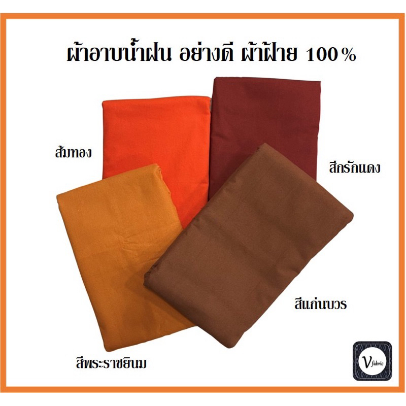 ผ้าอาบน้ำฝน ตัดเย็บประณีต ริมเรียบ เป็นผ้าฝ้ายแท้เกรดพรีเมียม ย้อมอย่างดีสีไม่ตก ขนาด 250*90 ซม. (10 ผืนมีราคาส่ง)