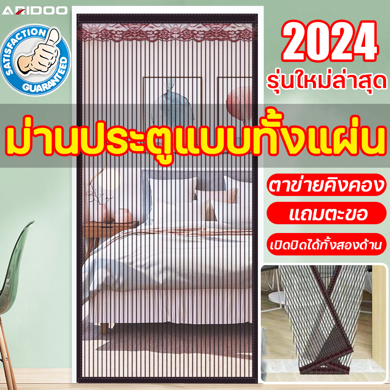 ใช้50ปีไม่เสีย ARIDOO ม่านประตู ตะขอยึดอยู่ด้านบนแบบตะขอ ม่านกันยุง ประตูเปิดได้ทั้งสองด้าน กันยุง ม่านกันยุงตู