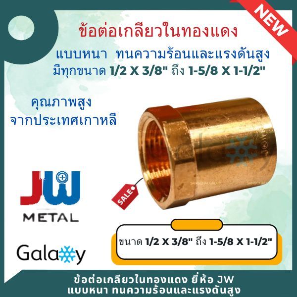 ข้อต่อเกลียวใน ทองแดง ยี่ห้อ JW นำเข้าจากเกาหลี ทองแดงแท้ ทนทุกสภาพอากาศ งานแอร์ ขนาด 1/2"X1/2" ถึง 1-5/8" X 2"