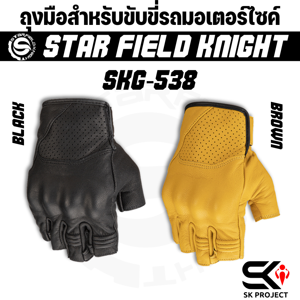 ถุงมือสำหรับขับขี่รถมอเตอร์ไซค์ STAR FIELD KNIGHT SKG-538 (แบบตัดนิ้ว) !!SK PROJECT