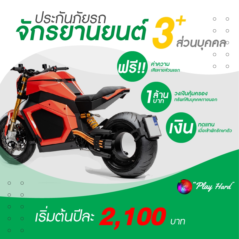 ประกันมอเตอร์ไซค์3+  มอเตอร์ไซค์น้ำมัน และEV ประก ัน Bigbike ใช้ส่วนบุคคล