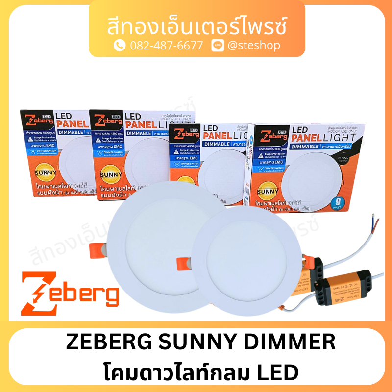 ZEBERG SUNNY DIMMER โคมดาวไลท์กลม  LED ปรับหรี่ได้