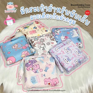 ลายใหม่ 👑 ผ้าคลุมให้นม ผ้าคลุมปั๊มนม ชุดที่2 ผ้าไหมอิตาลีอย่างดี พร้อมถุงพกพา ของใช้เด็ก ( Breast Feeding Cover Set2 )