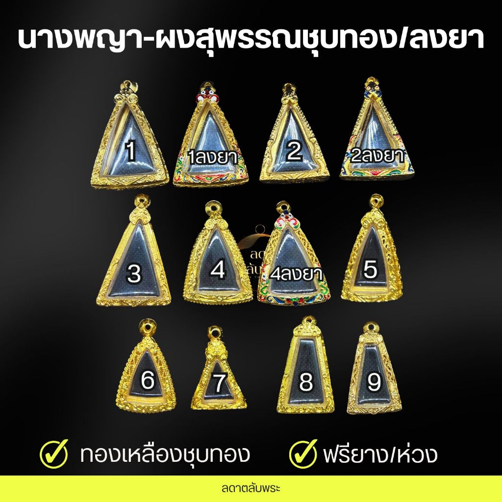กรอบนางพญา-ผงสุพรรณ ทองเหลืองชุบทอง/ลงยา กรอบสำเร็จรูป กรอบพระ ตลับพระ