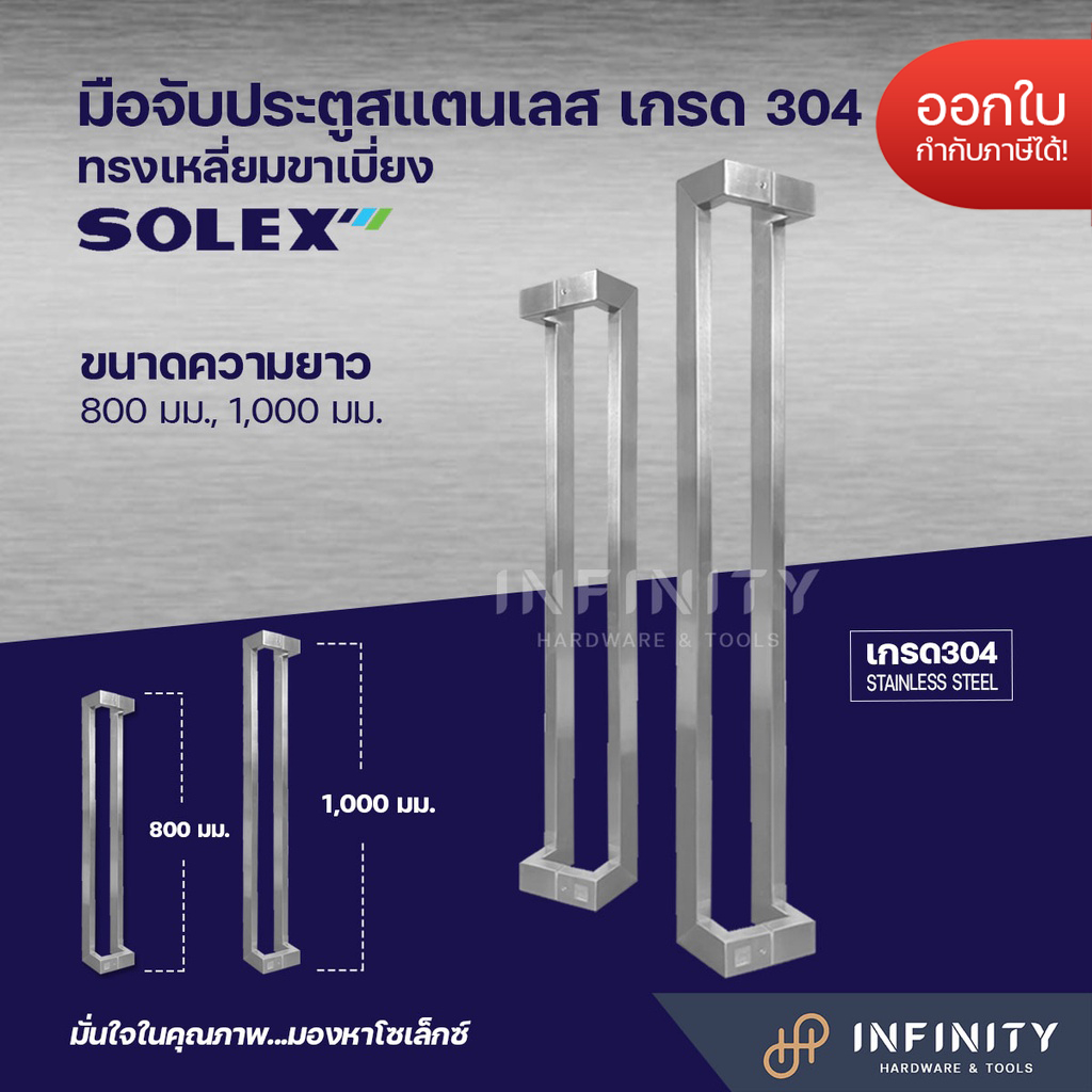 SOLEX มือจับประตูสแตนเลส เกรด 304 ทรงเหลี่ยมขาเบี่ยง ระยะรูเจาะ 800 มม ของแท้ (1คู่ มี 2 ชิ้น)