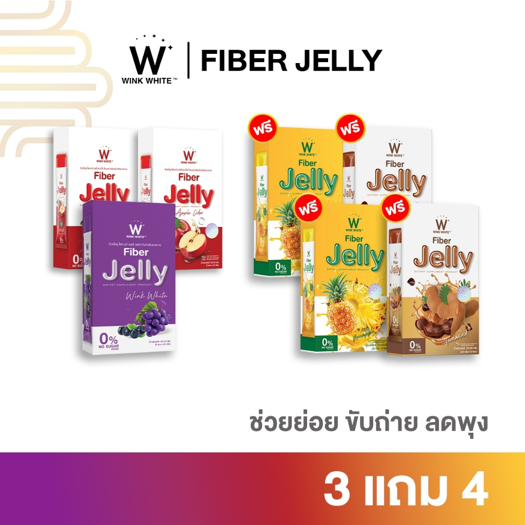 [เจลลี่ไฟเบอร์] WINK WHITE FIBER เสริมภูมิคุ้มกัน ปรับสมดุลลำไส้ ดูดซึมวิตามินได้ดีขึ้น ช่วยขับถ่าย