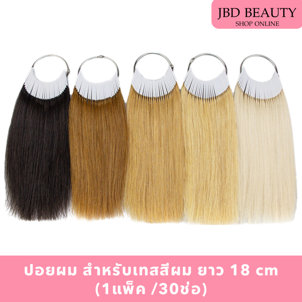 (สินค้าคละสีห่วง) ปอยผม ปอยเทสสี ฟอก/ทำสีได้ สำหรับเทสสีผม ยาว 20 cm  (1แพ็ค /30ช่อ)