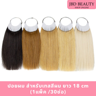 (สินค้าคละสีห่วง) ปอยผม ปอยเทสสี ฟอก/ทำสีได้ สำหรับเทสสีผม ย…