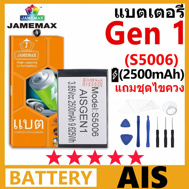 JAMEMAX แบตเตอรี่ AIS Gen 1 รุ่น S5006 ฟรีชุดไขควง รับประกัน 99 วัน