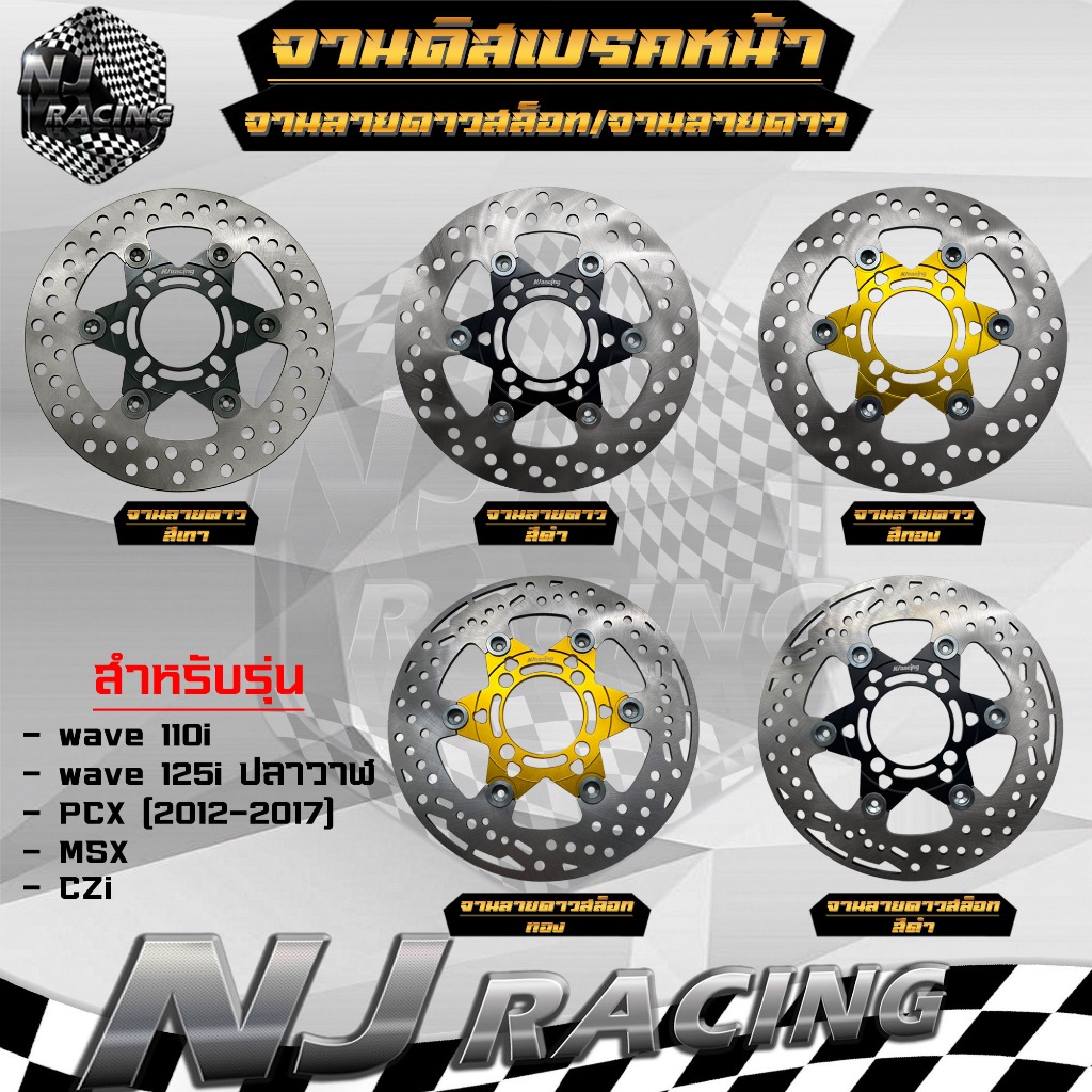 จานดิส เบรคหน้า (จานลายดาวสล็อท -จานลายดาว) WAVE110i ,WAVE125i ปลาวาฬ, WAVE125 LED, PCX 2012-2017, MSX, CZi (ขนาด220mm)