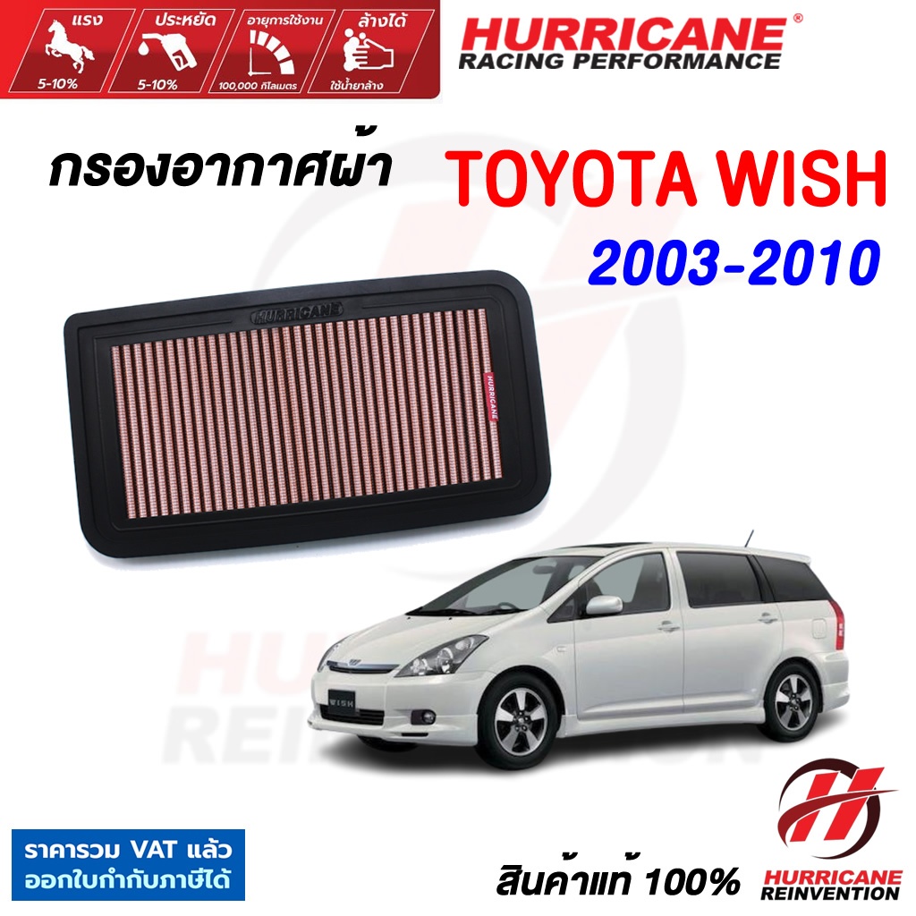 Hurricane กรองอากาศ TOYOTA WISH ใส้กรองอากาศ ล้างได้ เพิ่มแรงม้า สินค้าแท้ โตโยต้า วิช