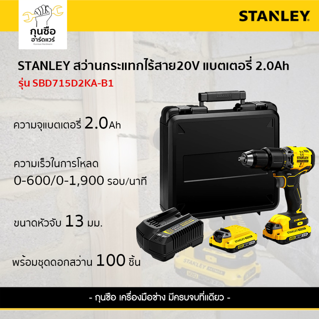 STANLEY สว่านกระแทก 13mm ไร้สาย 20V  รุ่น SBD715D2KA-B1