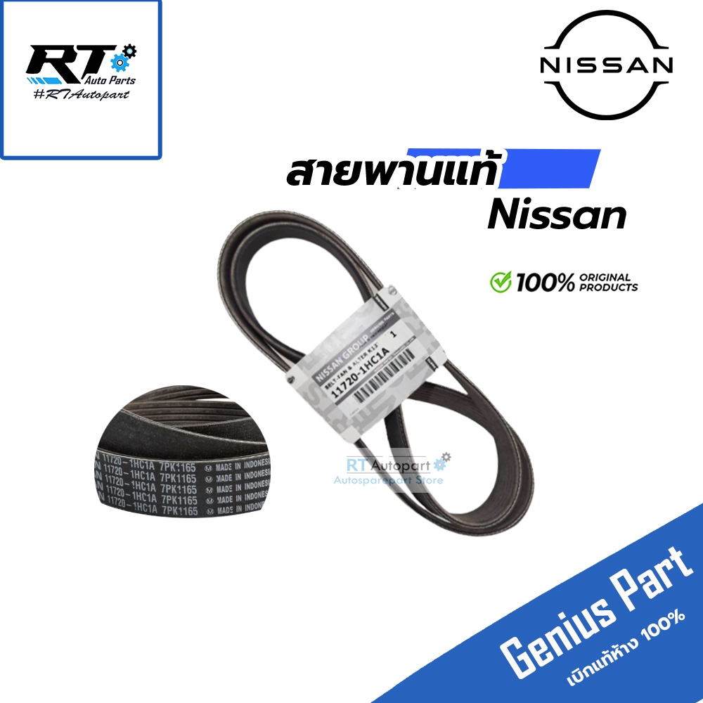 [ของแท้ NISSAN] สายพานหน้าเครื่อง MARCH , ALMERA ของแท้เบิกศูนย์ NISSAN 100% 11720-1HC1A