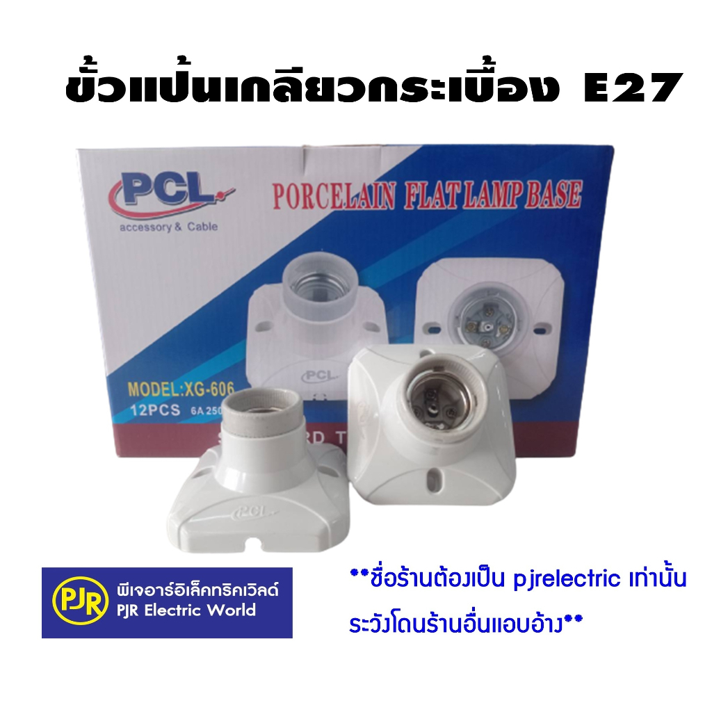 **กล่อง 12 ชิ้น** ขั้วแป้น PCL รุ่น XG-606 ขั้วแป้นเหลี่ยมสีขาวใหญ่ เกลียว ด้านในเป็นกระเบื้อง ขั้ว E27 ขั้วไฟ