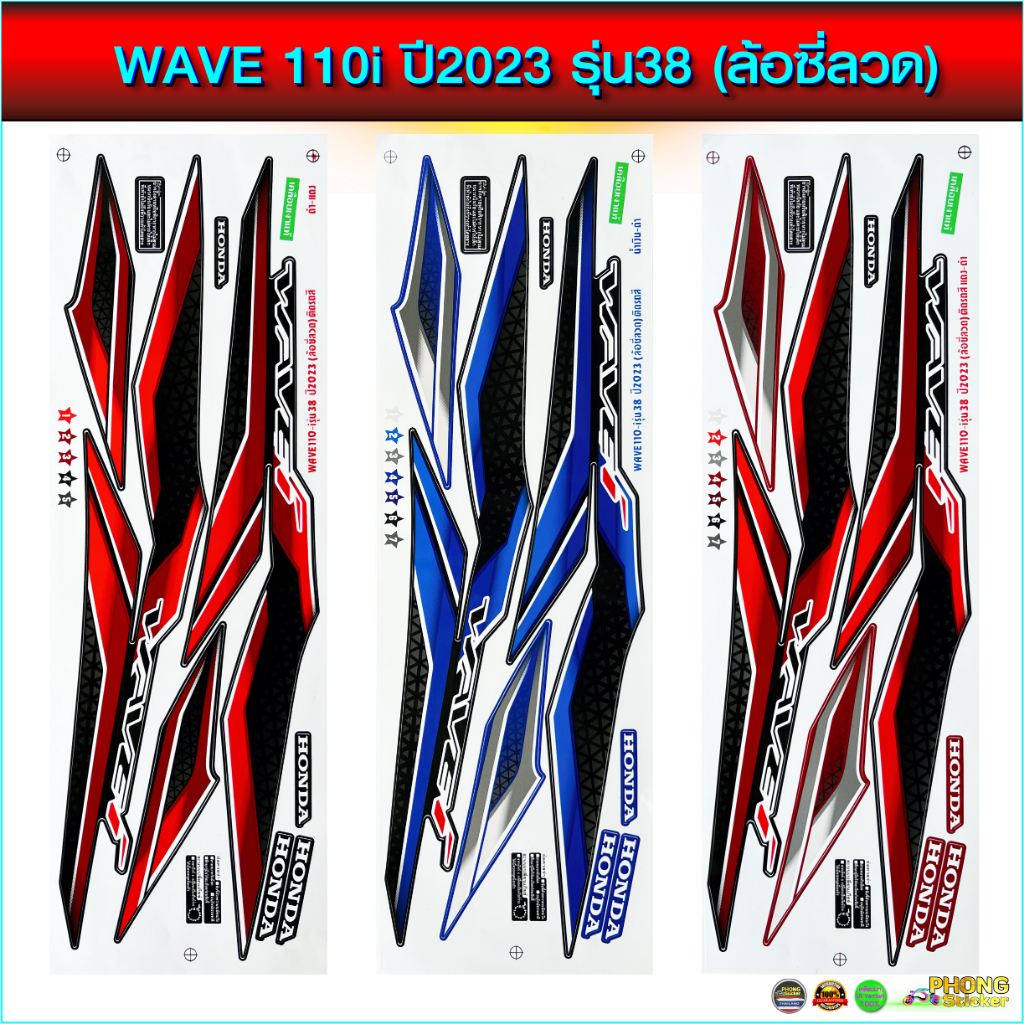 สติกเกอร์ เวฟ 110i ปี 2023 รุ่น 38 ล้อซี่ลวด สติกเกอร์ wave 110i ปี 2023 รุ่น 38 ล้อซี่ลวด (สีสวย สีสด สีไม่เพี้ยน)