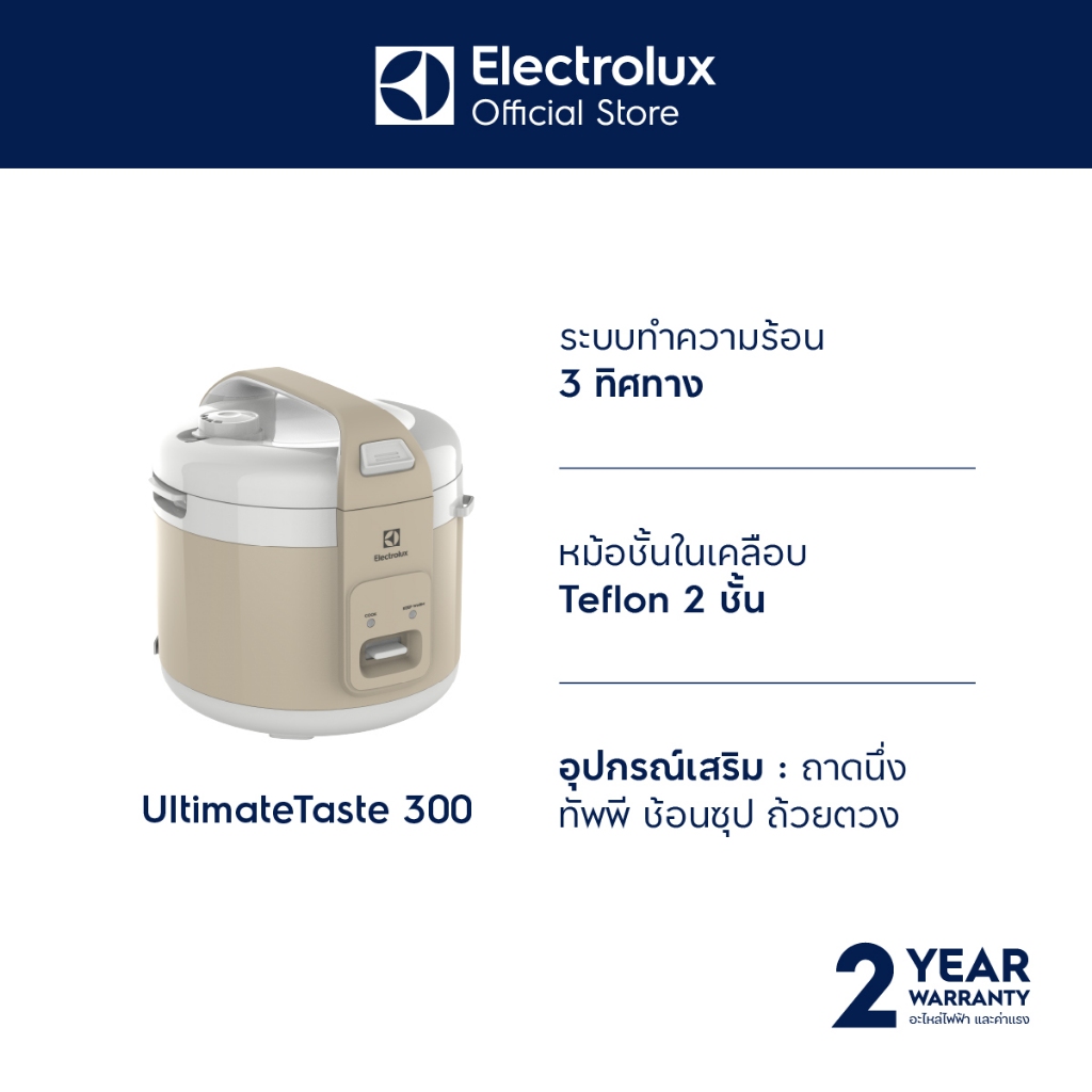 Electrolux หม้อหุงข้าว ความจุ 1.8 ลิตร UltimateTaste 300 รุ่น E4RC1-350B สีเบจ