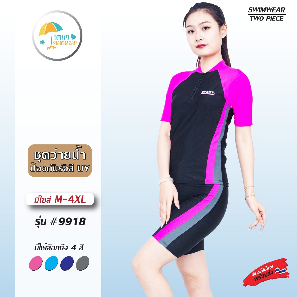 รุ่น 9918 ชุดว่ายน้ำ ชาย หญิง แบบ 2 ชิ้น แขนสั้น ขาสั้น ทรงสปอร์ต ทรงสวย