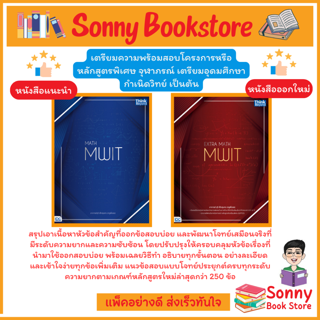 A - หนังสือ MATH MWIT และ EXTRA MATH MWIT  I อาจารย์ จุรี เล็กสุนทร (ครูพี่จอย)