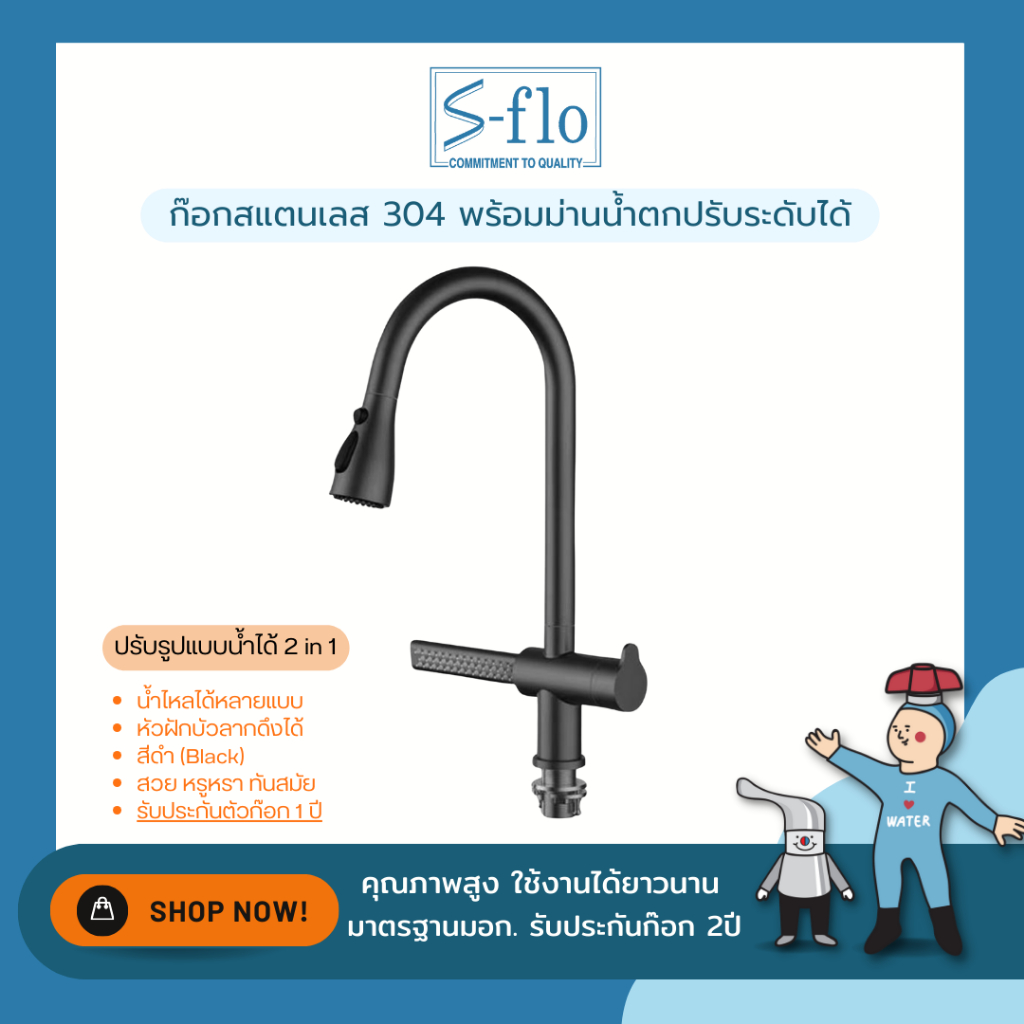S-FLO ก๊อกสมาร์ท สแตนเลส 304 พร้อมม่านน้ำตก ปรับระดับได้ | มีหลายสี