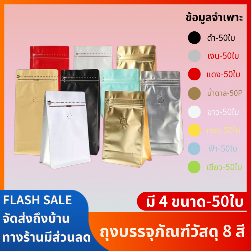 แพ็ค50 ใบ ถุงกาแฟฟอยติดล์วาล์ว 100g 250g 500g 1000g ถุงใส่เมล็ดกาแฟ หนา280 ไมครอน ถุงใส่เมล็ดกาแฟ ถุงเก็บกาแฟ ก้นตั้ง