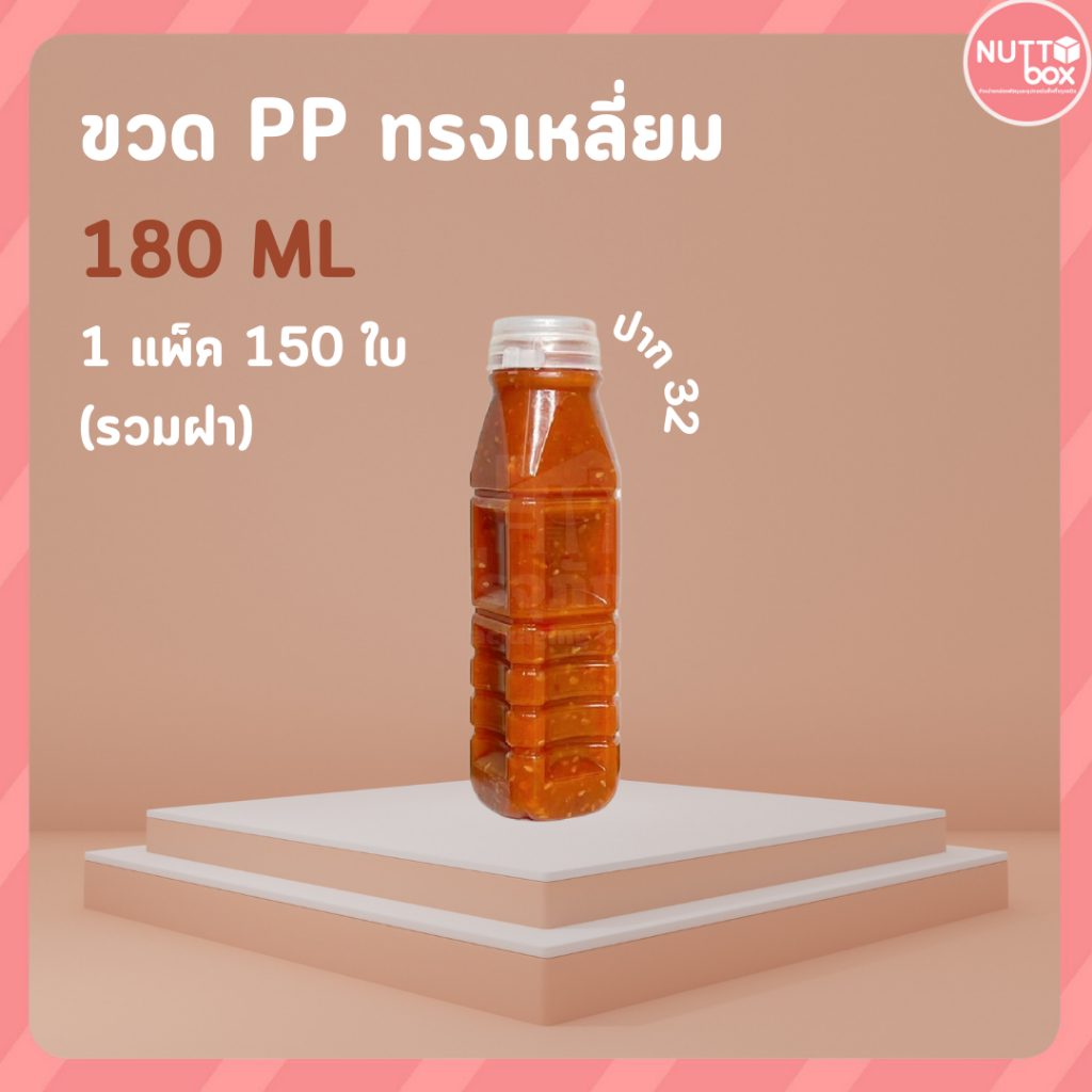 ราคาโรงงาน!! ขวด PP 180 cc ปากกว้าง 32 แพ็คละ150ใบ พร้อมฝา ขวด ขสดพลาสติก ขวดPP พลาสติก ขวดน้ำ ขวดน้ำส้ม