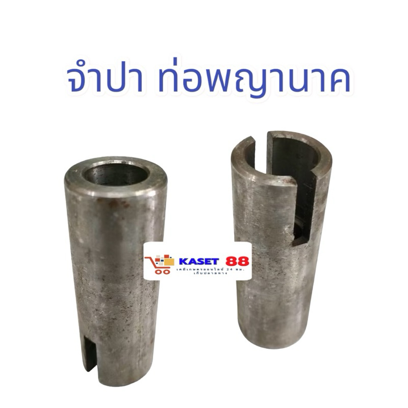 จำปา ท่อนาค ชุดประกอบปั๊มหาง ชุดประกอบท่อนาค ต่อเครื่องยนต์เบนซิน