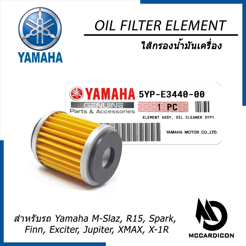 กรองน้ำมันเครื่อง (Oil Filter) ยามาฮ่าแท้ (5YP-E3440-00) สำหรับรถ Yamaha M-Slaz, R15, Exciter, XMAX