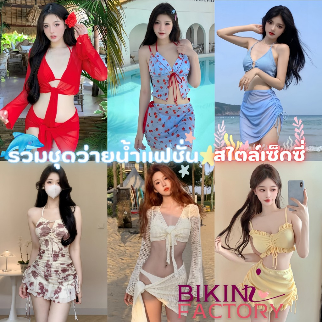 BIKINI FACTORY รวมชุดว่ายน้ำแฟชั่น บิกินี่สไตล์เซ็กซี่ ชุดว่ายน้ำชายหาด เนื้อผ้าดีใส่สบายมี3ไซต์ พร้อมจัดส่ง SET-BK001
