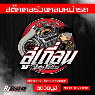 สติ๊กเกอร์ อู่เถื่อน V2 งานปริ้นสีสด คมๆ ติดทน ติดหน้าวัดบูส…