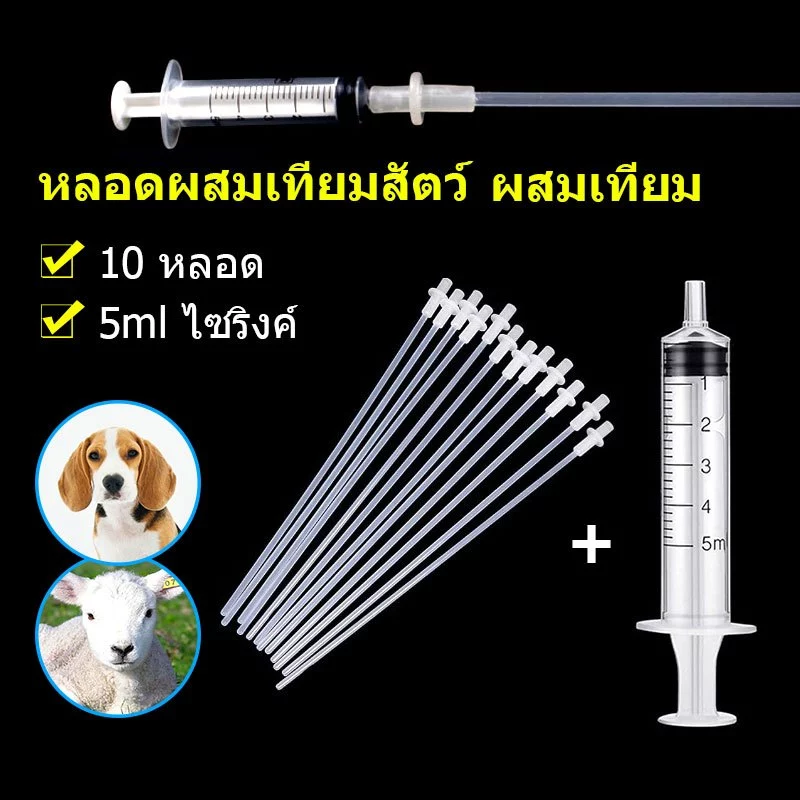 หลอดผสมเทียมสัตว์ ผสมเทียม หลอดผสมเทียมวัว หลอดผสมเทียมโค สุนัข แพะ สัตว์ขนาดเล็ก 10ชิ้น