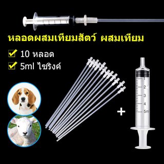 หลอดผสมเทียมสัตว์ ผสมเทียม หลอดผสมเทียมวัว หลอดผสมเทียมโค สุนัข แพะ สัตว์ขนาดเล็ก 10ชิ้น