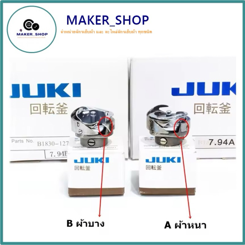 โรตารี่ จักร อุสาหกรรม ยี่ห้อ JUKI : A จักรเย็บผ้าหนา / B จักรเย็บผ้าบาง **ราคาต่อชิ้น**