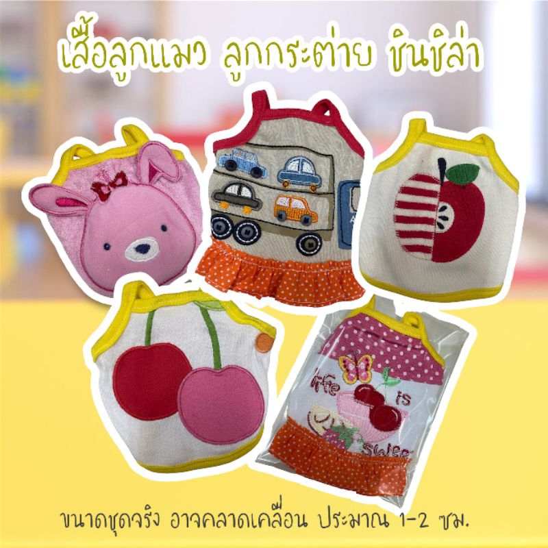 เสื้อลูกแมว ลูกกระต่าย ชินชิล่า ❗️โปรดอ่านขนาดก่อนสั่งซื้อ