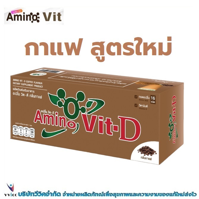 Amino Vit-D กาแฟ สูตรใหม่ และ Amio Vit สูตรเดิมบรรจุ 30 ซอง มีบรรจุภัณฑ์ให้เลือก 2 แบบ ของแท้