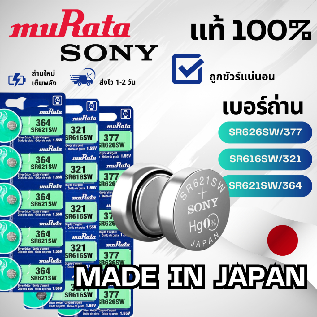 ถ่านกระดุม Sony/Murata ล็อตใหม่ ของแท้ 100% ถ่าน 321/SR616SW 364/SR621SW 377/SR626SW