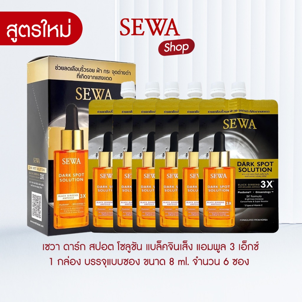 [สูตรใหม่] SEWA เซวาแอมพูลโสมดำ3X แบบซอง ขนาด8 ml (1 กล่อง บรรจุ 6 ซอง)