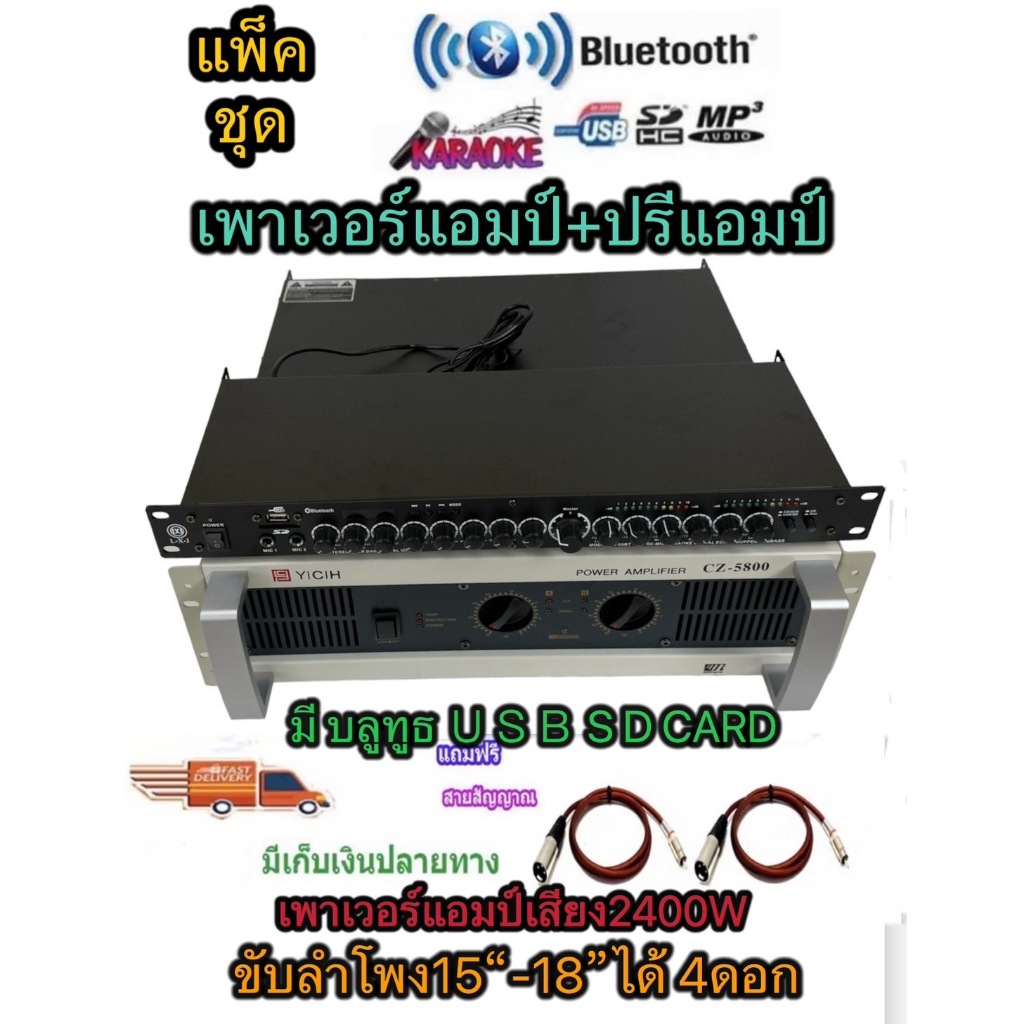 LXJ999ชุดเครื่องเสียง กลางแจ้ง เพาเวอร์แอมป์ 2400W YCH CZ-5800 +ปรีแอมป์ มี บลูทูธ USB SD CARDMp3 ปร