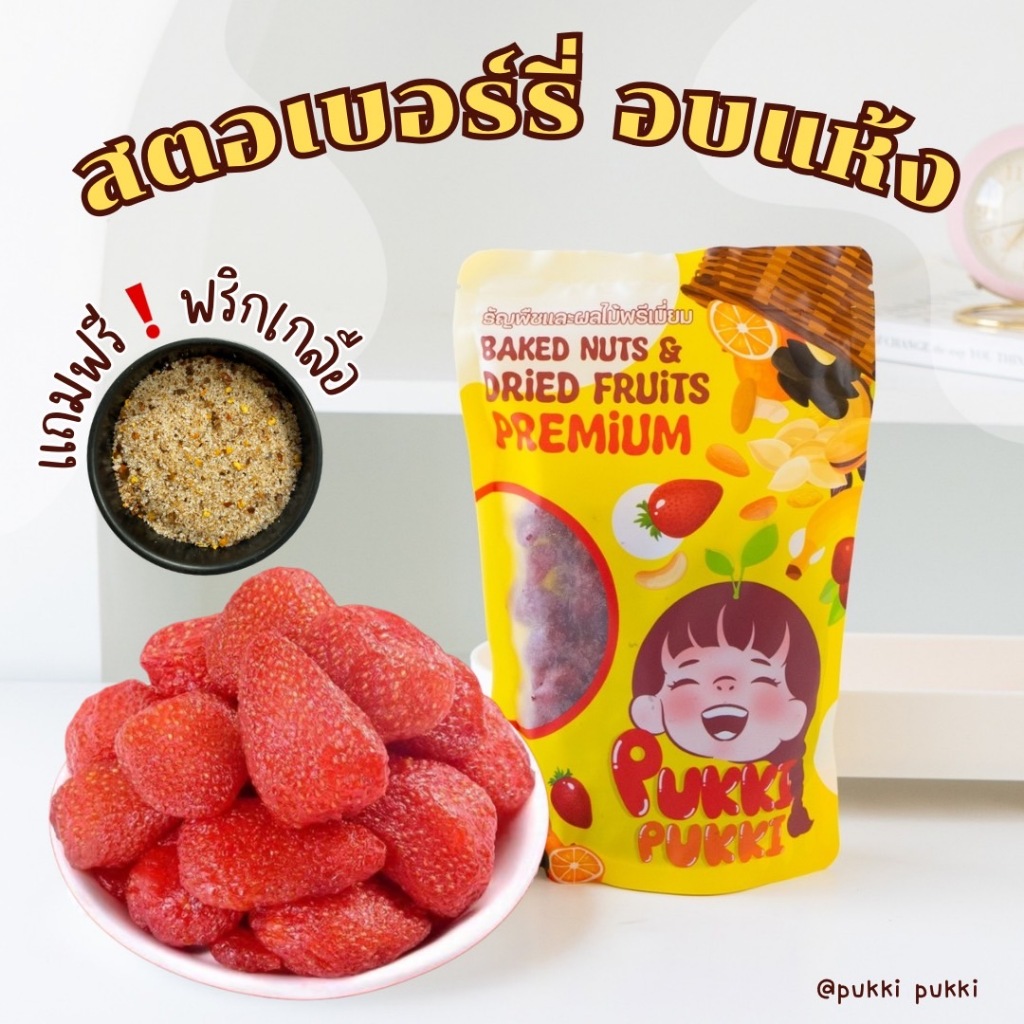 สตรอว์เบอร์รีอบแห้ง อบออร์แกนิค ไม่มีน้ำตาล(รอบเบอร์รวมนะคะ)